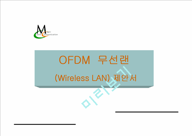 OFDM  무선랜   (1 )